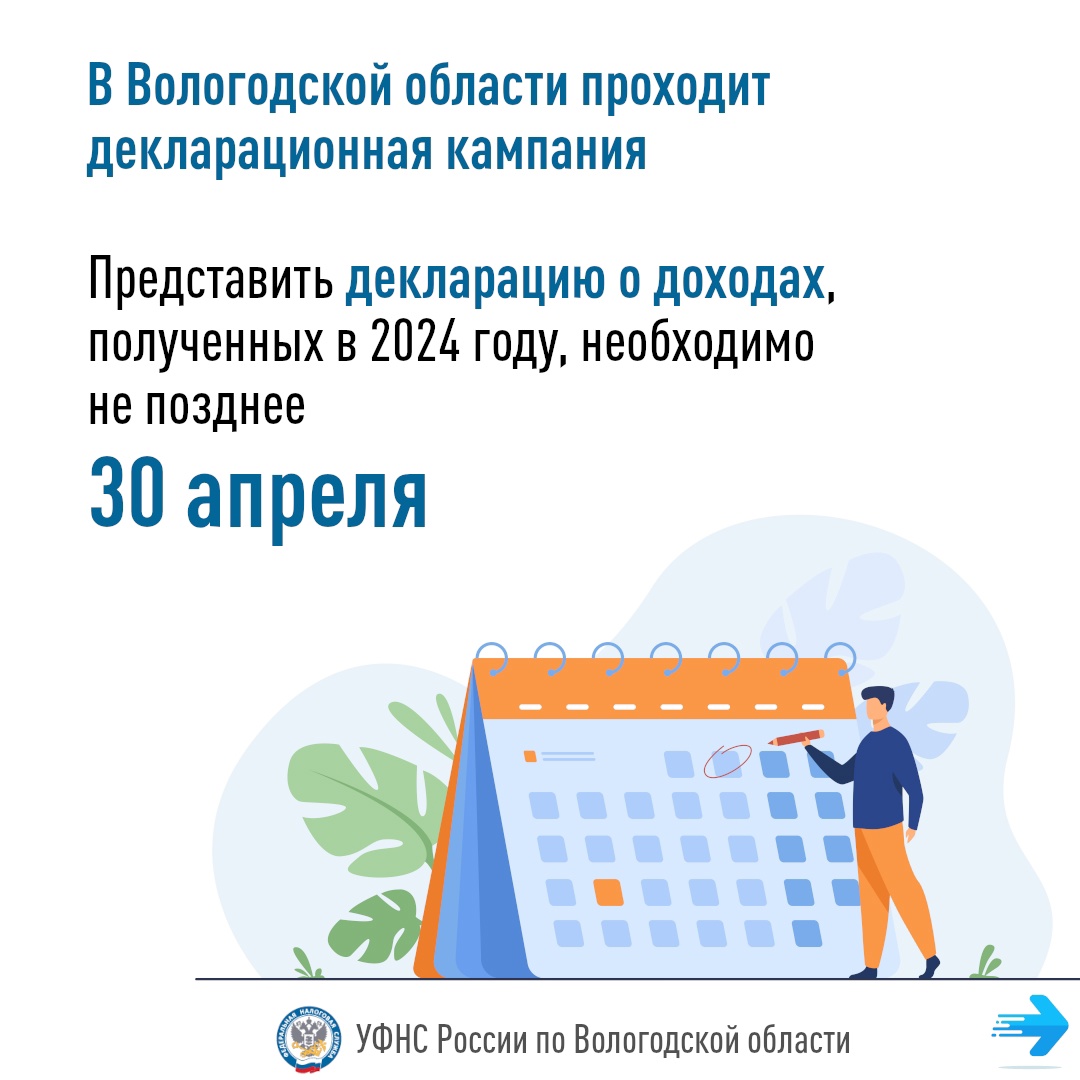 УФНС России по Вологодской области напоминает, что приближается срок представления деклараций по форме 3-НДФЛ за 2024 год для граждан, обязанных отчитаться о полученных в 2024 году доходах, с которых не удержан налог.