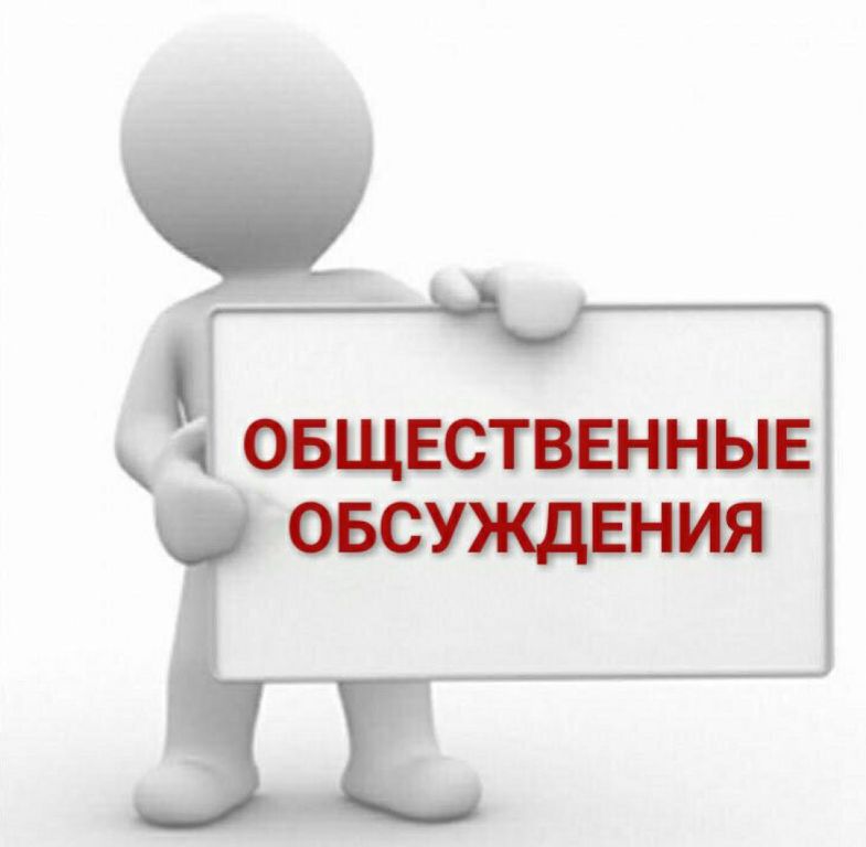 УВЕДОМЛЕНИЕ  о проведении общественных обсуждений.