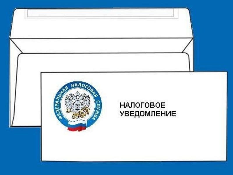 Уважаемые налогоплательщики!  Обратитесь на почту за налоговыми уведомлениями!.