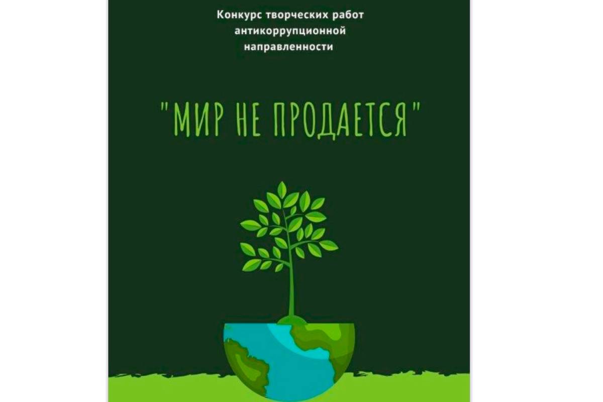 Творчеством - по коррупции. Областной антикоррупционный конкурс «Мир не продается» стартует на Вологодчине.