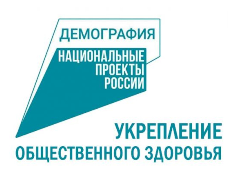 О реализации на территории Вологодской области Федерального проекта «Укрепление общественного здоровья» Национального проекта «Демография».