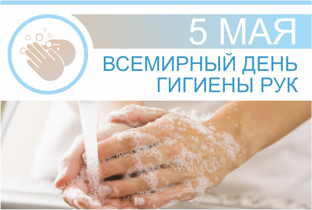 Всемирный день гигиены рук ежегодно отмечают 5 мая с 2009 года при поддержке Всемирной организации здравоохранения (ВОЗ).