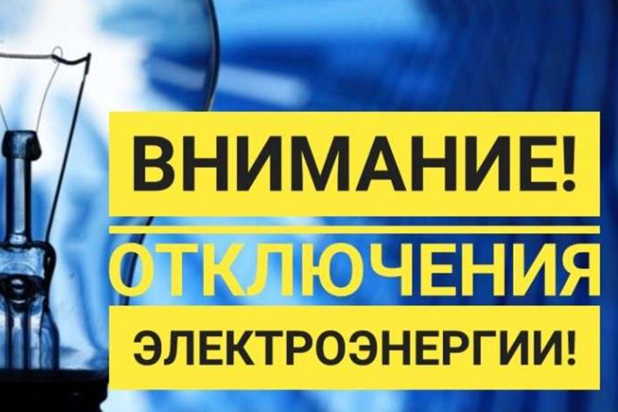 20.01.2023 в д. Конанцево Харовского МО будет отключение электроэнергии.