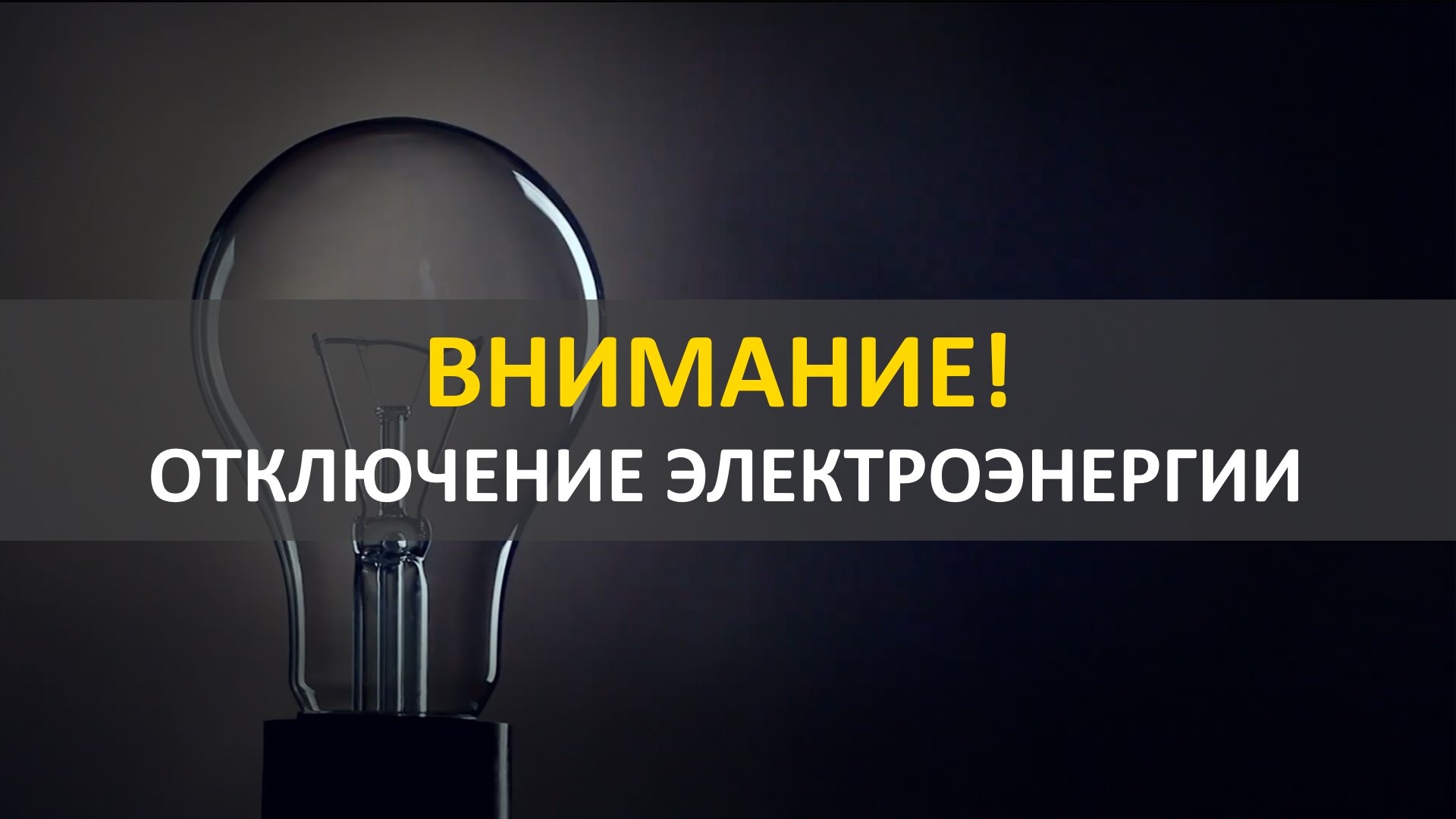 По сообщению ВОЭК  будут проводиться ремонтные работы  с отключением электроэнергии:.