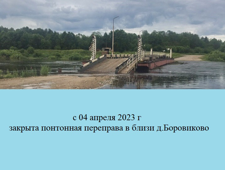 По сообщению ДРСУ с 04 апреля 2023 г закрыта понтонная переправа в близи д.Боровиково..