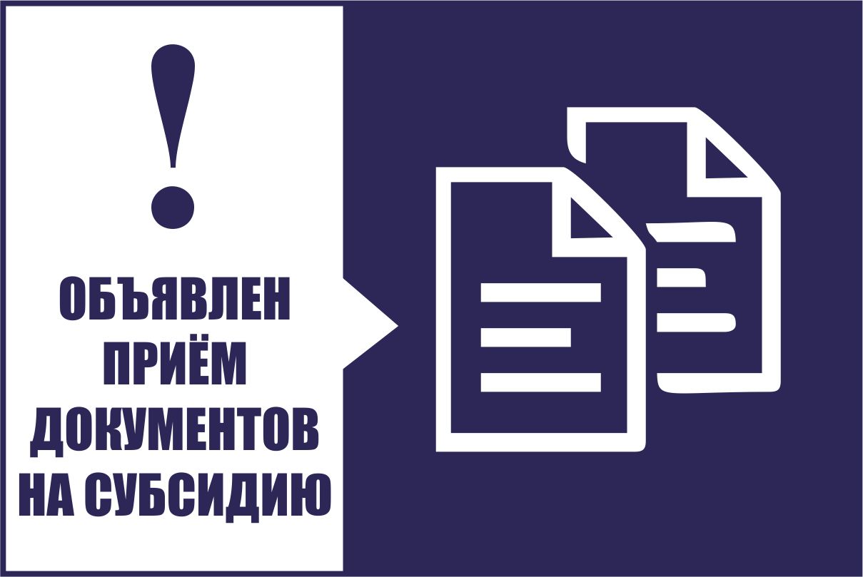 приём заявлений на предоставления субсидии.