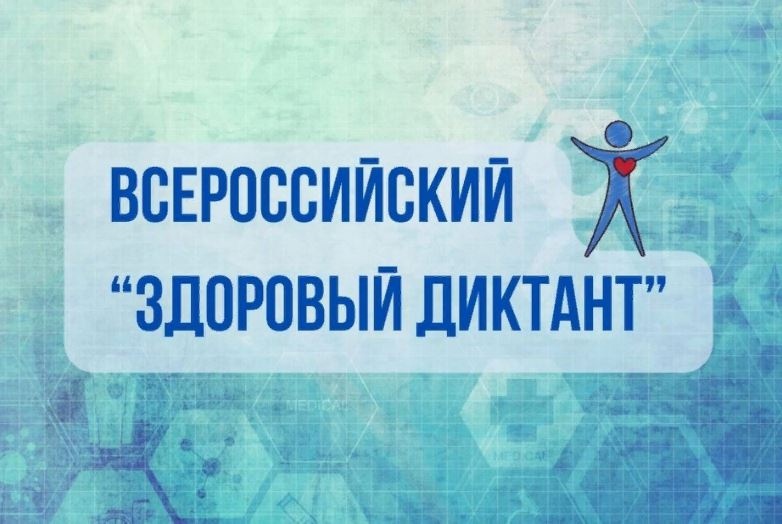 образовательно-просветительская акция «Здоровый диктант».