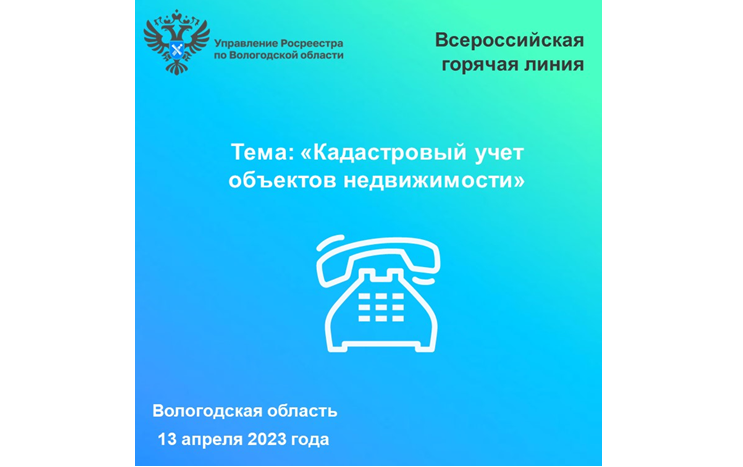 Всероссийская «горячая» линия по кадастровому учету объектов недвижимости.