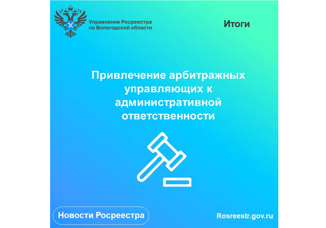 Подведены итоги привлечения арбитражных управляющих к административной ответственности за нарушения законодательства о банкротстве.