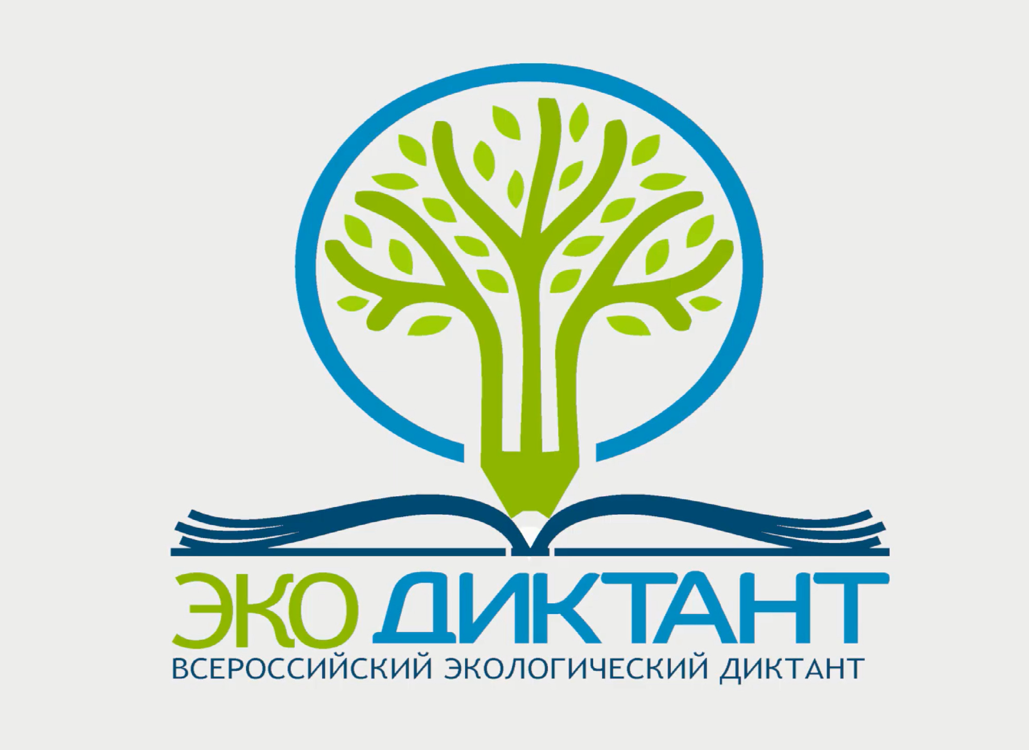с 09 по 26 ноября 2023 г. по всей России стартует Всероссийский экологический диктант.