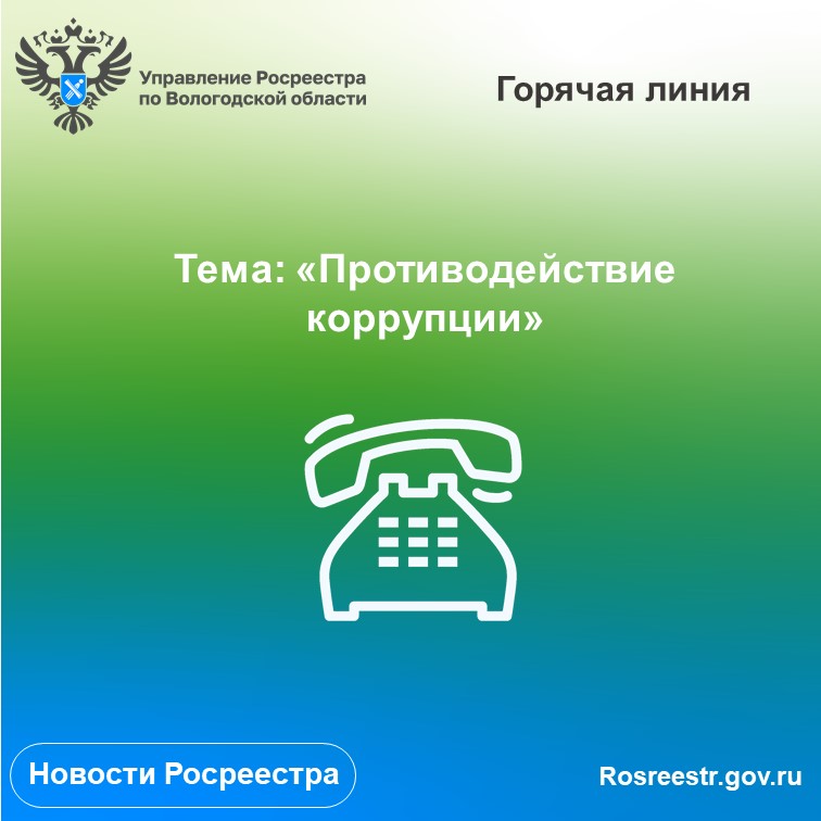 Мартовские антикоррупционные линии Управления Росреестра по Вологодской области.