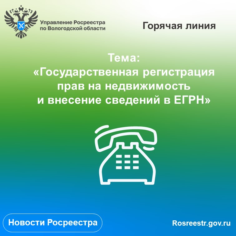 «Горячая линия» по вопросам государственной регистрации прав и внесения сведений в ЕГРН.