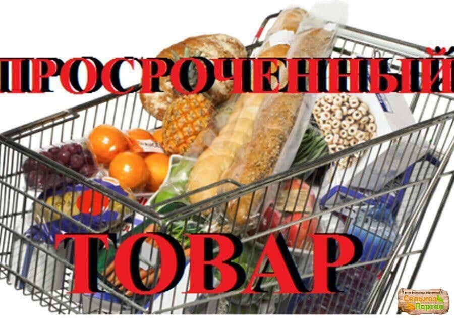 Риски при употреблении продуктов с истекшим сроком годности.   На что обратить внимание в магазине при приобретении продуктов.