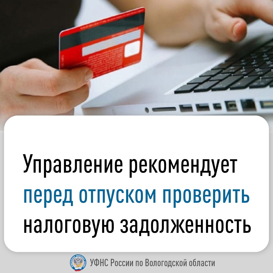 Получить информацию о наличии или отсутствии задолженности по налогам можно в любом налоговом органе, в МФЦ, в сервисе «Личный кабинет налогоплательщика для физических лиц» (clck.ru/33KuoF) или на портале Госуслуг (clck.ru/37bPCL)..