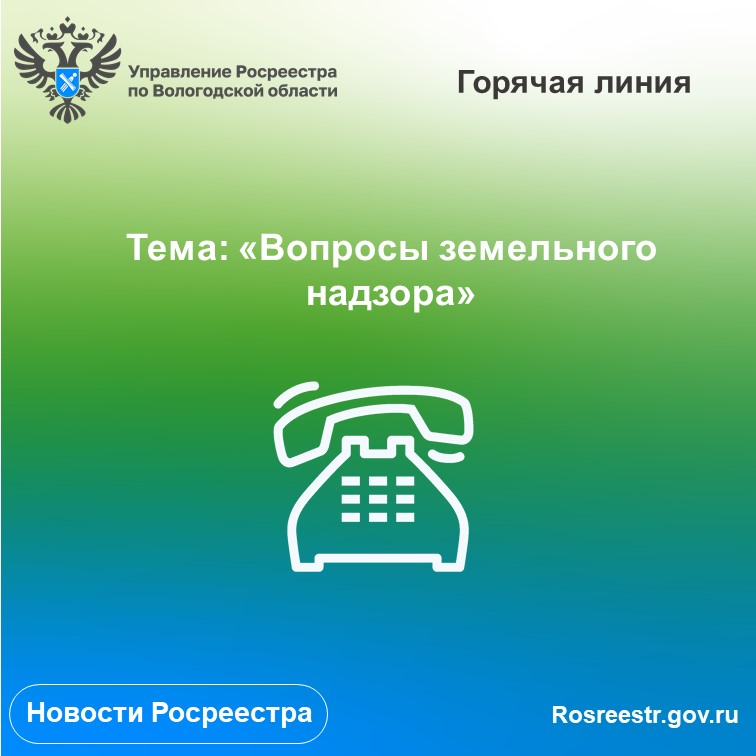 По вопросам земельного надзора проконсультируют в Вологодском Росреестре.