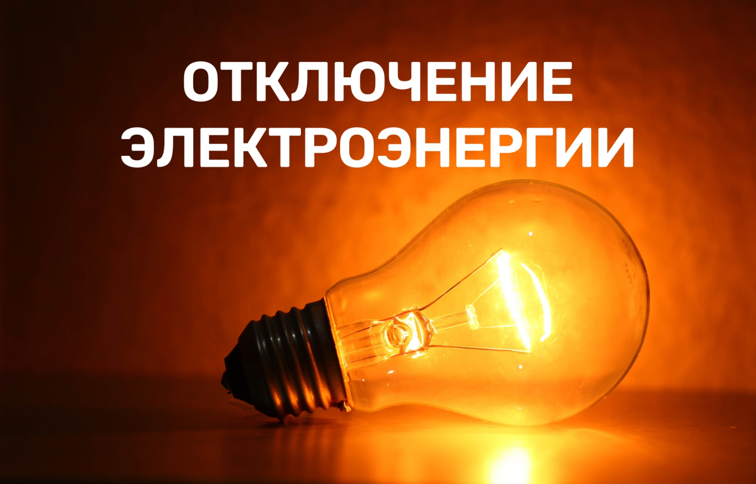 По сообщению оператора ОДС РЭС Вологодский АО «Вологдаоблэнерго» будут проводиться ремонтные работы с отключением электроэнергии.