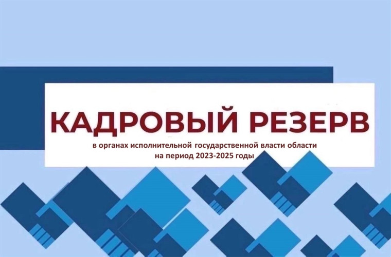 О конкурсе по формированию кадрового резерва. О конкурсе по формированию кадрового резерва.