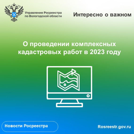 О планируемом проведении комплексных кадастровых работ на территории Вологодской области в 2023 году. О планируемом проведении комплексных кадастровых работ на территории Вологодской области в 2023 году.