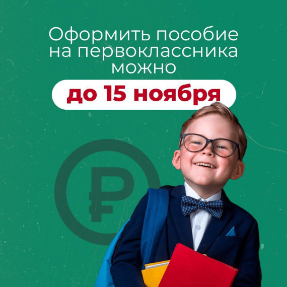 Кто еще не успел оформить пособие на первоклассника, информация для вас. Кто еще не успел оформить пособие на первоклассника, информация для вас.