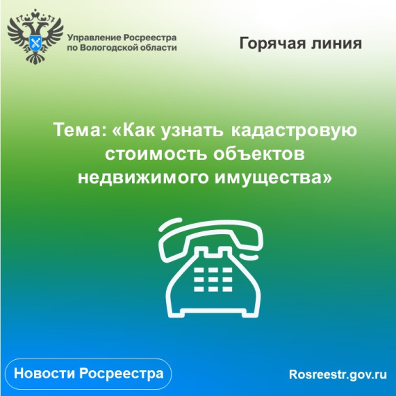 Как узнать кадастровую стоимость недвижимости расскажут на «горячей» линии Вологодского Росреестра. Как узнать кадастровую стоимость недвижимости расскажут на «горячей» линии Вологодского Росреестра.