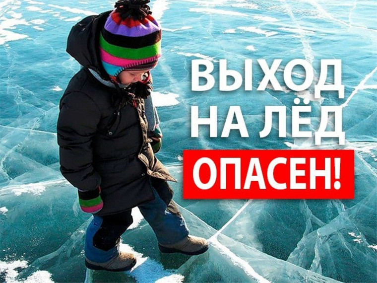 Выход на лед небезопасен для населения. Выход на лед небезопасен для населения.