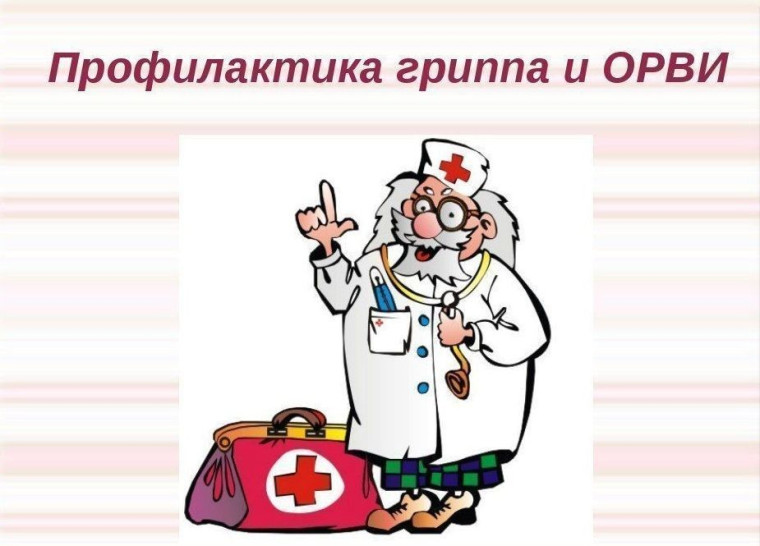 Профилактика гриппа и ОРВИ для детей: памятка родителям. Профилактика гриппа и ОРВИ для детей: памятка родителям.