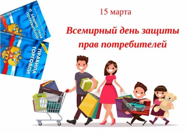 Об истории Всемирного дня защиты прав потребителей.. Об истории Всемирного дня защиты прав потребителей..