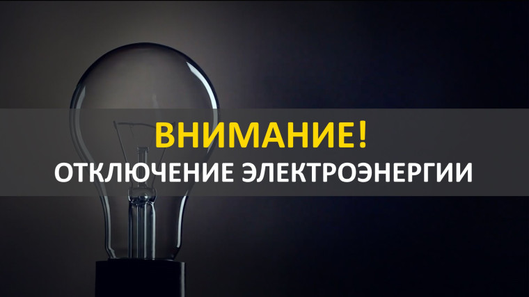 отключение электроэнергии. отключение электроэнергии.