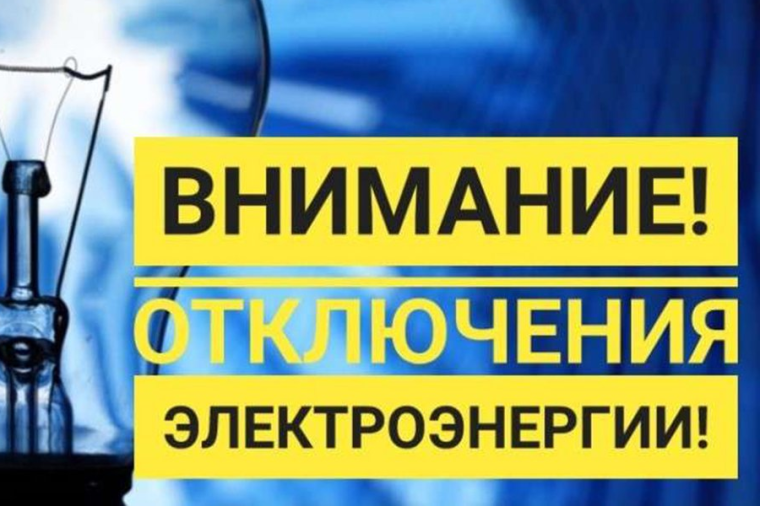 планируется отключение электроэнергии. планируется отключение электроэнергии.
