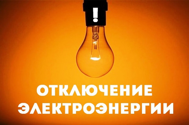 планируется отключение электроэнергии. планируется отключение электроэнергии.