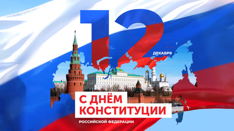 День Конституции. День Конституции.