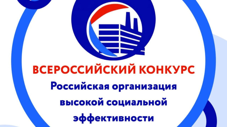 Работодателей приглашаем принять участие в региональном этапе всероссийского конкурса «Российская организация высокой социальной эффективности - 2023». Работодателей приглашаем принять участие в региональном этапе всероссийского конкурса «Российская организация высокой социальной эффективности - 2023».
