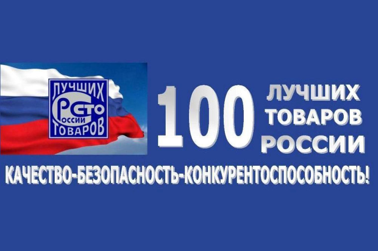 Стартовал региональный этап Всероссийского конкурса Программы «100 лучших товаров России» в 2023 года. Стартовал региональный этап Всероссийского конкурса Программы «100 лучших товаров России» в 2023 года.