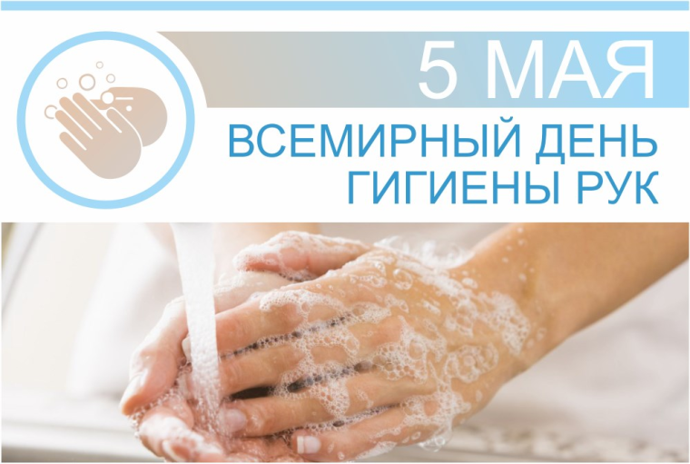 Всемирный день гигиены рук ежегодно отмечают 5 мая с 2009 года при поддержке Всемирной организации здравоохранения (ВОЗ). Всемирный день гигиены рук ежегодно отмечают 5 мая с 2009 года при поддержке Всемирной организации здравоохранения (ВОЗ).