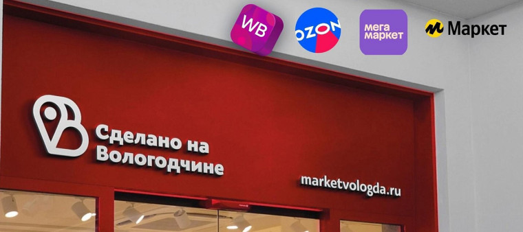 Региональная витрина «Сделано на Вологодчине» появилась на еще одном популярно маркетплейсе. Региональная витрина «Сделано на Вологодчине» появилась на еще одном популярно маркетплейсе.
