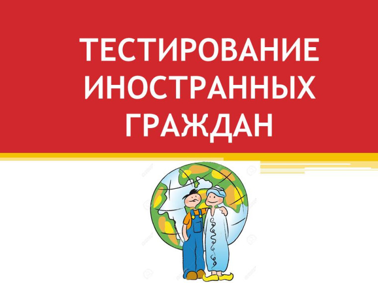 Тестирование иностранных граждан на знание русского языка. Тестирование иностранных граждан на знание русского языка.