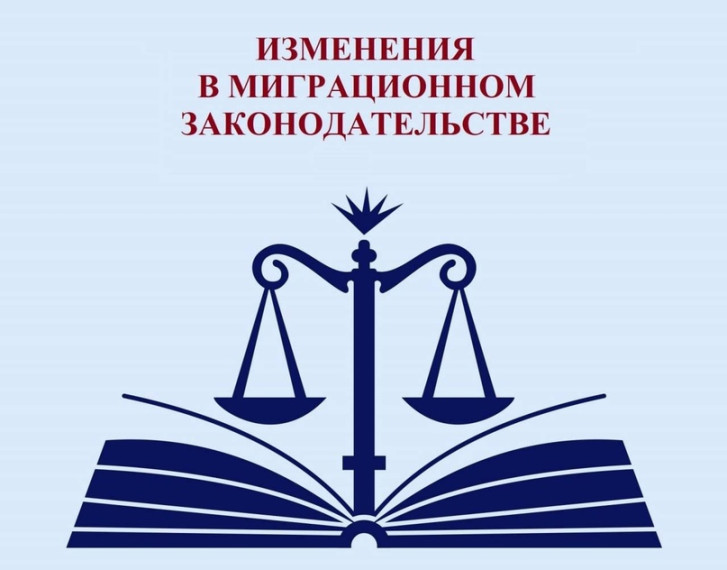 Изменения в миграционном законодательстве. Изменения в миграционном законодательстве.