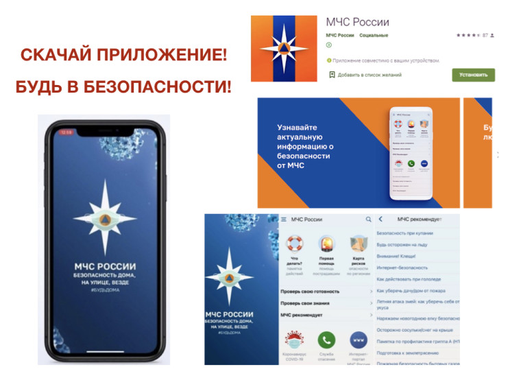 МЧС России доработано мобильное приложение – личный помощник при ЧС. МЧС России доработано мобильное приложение – личный помощник при ЧС.