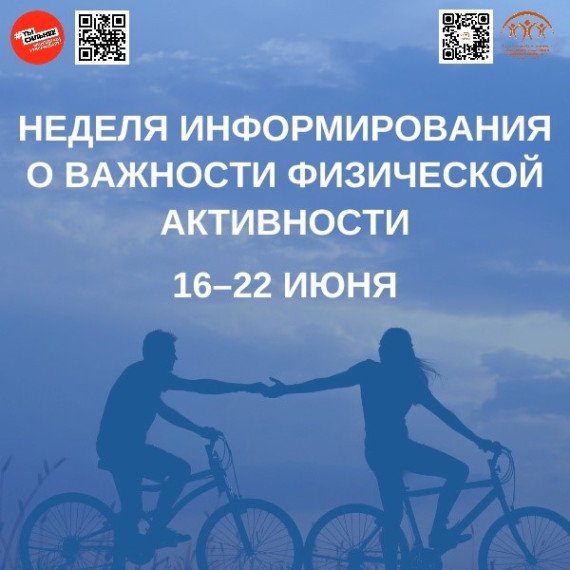 В России стартовала неделя информирования о важности физической активности!. В России стартовала неделя информирования о важности физической активности!.