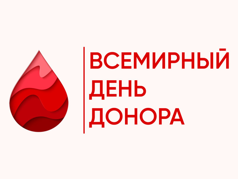 Всемирный день донора крови. Всемирный день донора крови.