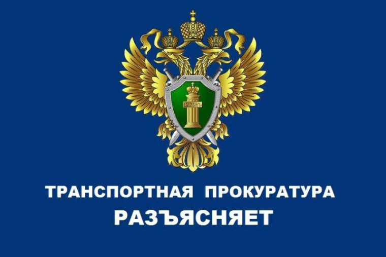 ВОЛОГОДСКАЯ ТРАНСПОРТНАЯ ПРОКУРАТУРА РАЗЪЯСНЯЕТ. ВОЛОГОДСКАЯ ТРАНСПОРТНАЯ ПРОКУРАТУРА РАЗЪЯСНЯЕТ.