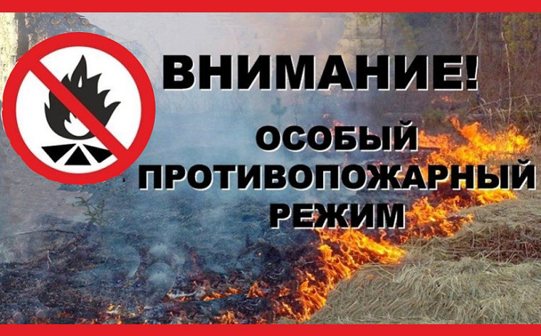 ОСОБЫЙ ПРОТИВОПОЖАРНЫЙ РЕЖИМ!. ОСОБЫЙ ПРОТИВОПОЖАРНЫЙ РЕЖИМ!.