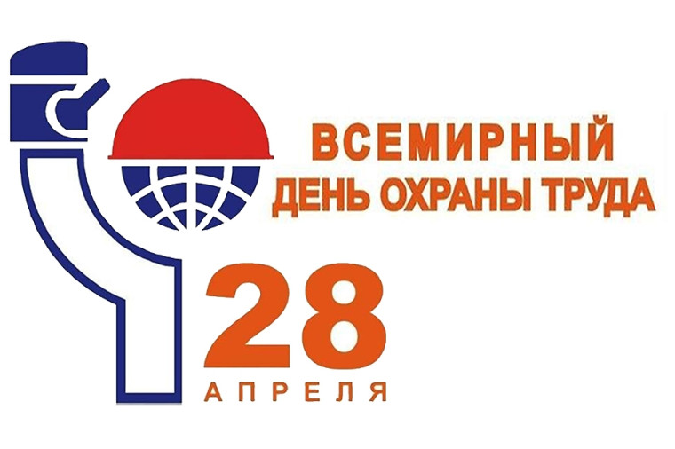 Информация «О Всемирном дне охраны труда». Информация «О Всемирном дне охраны труда».