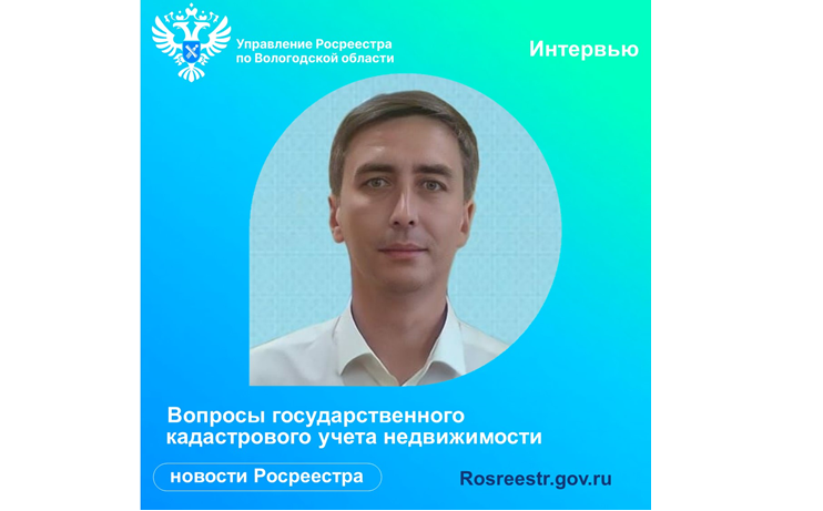 Вологодский Росреестр: отвечаем на вопросы по кадастровому учету недвижимости. Вологодский Росреестр: отвечаем на вопросы по кадастровому учету недвижимости.