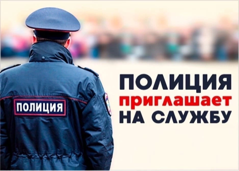 МО МВД России «Харовский» приглашает на службу граждан в возрасте от 18 до 40 лет, годных по состоянию здоровья и способных по своим моральным и деловым качествам выполнять задачи по охране правопорядка.. МО МВД России «Харовский» приглашает на службу граждан в возрасте от 18 до 40 лет, годных по состоянию здоровья и способных по своим моральным и деловым качествам выполнять задачи по охране правопорядка..