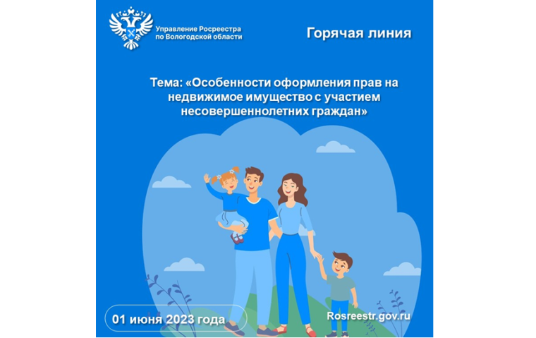 Управление Росреестра по Вологодской области проведет «горячую» линию по вопросам оформления прав на недвижимость с участием детей. Управление Росреестра по Вологодской области проведет «горячую» линию по вопросам оформления прав на недвижимость с участием детей.