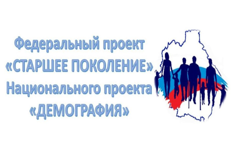 «Старшее поколение» национального проекта «Демография». «Старшее поколение» национального проекта «Демография».