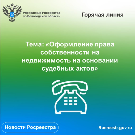 «Горячая» линия Вологодского Росреестра «Оформление права собственности на недвижимое имущество на основании решения суда». «Горячая» линия Вологодского Росреестра «Оформление права собственности на недвижимое имущество на основании решения суда».