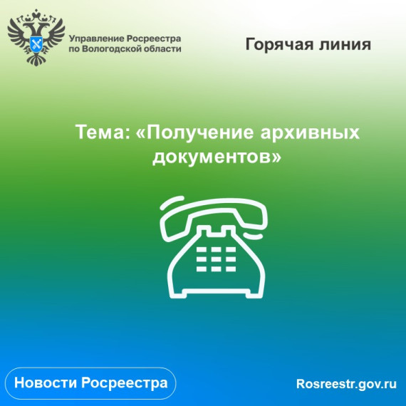 «Горячая линия» по вопросам получения архивных документов. «Горячая линия» по вопросам получения архивных документов.