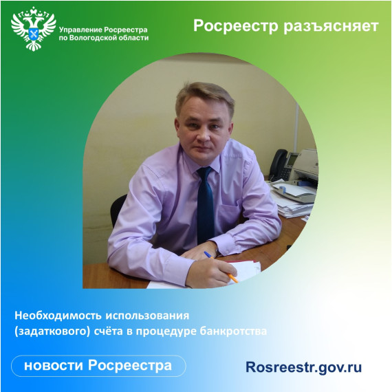 Необходимость использования (задаткового) счёта в процедуре банкротства. Необходимость использования (задаткового) счёта в процедуре банкротства.